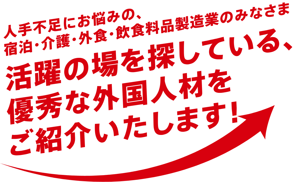 人手不足にお悩みの、宿泊・介護・外食・飲食料品製造業のみなさま　活躍の場を探している、優秀な外国人材をご紹介いたします！